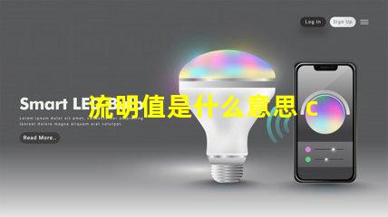 流明值是什么意思 ccb流明是什么意思